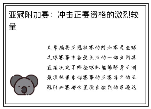 亚冠附加赛：冲击正赛资格的激烈较量