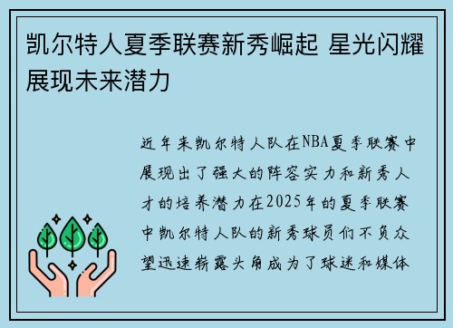 凯尔特人夏季联赛新秀崛起 星光闪耀展现未来潜力