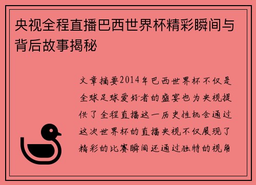 央视全程直播巴西世界杯精彩瞬间与背后故事揭秘