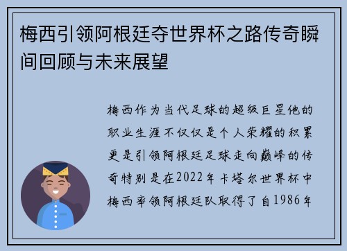 梅西引领阿根廷夺世界杯之路传奇瞬间回顾与未来展望
