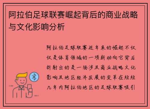 阿拉伯足球联赛崛起背后的商业战略与文化影响分析