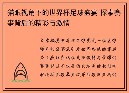 猫眼视角下的世界杯足球盛宴 探索赛事背后的精彩与激情