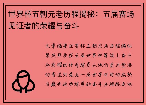 世界杯五朝元老历程揭秘：五届赛场见证者的荣耀与奋斗