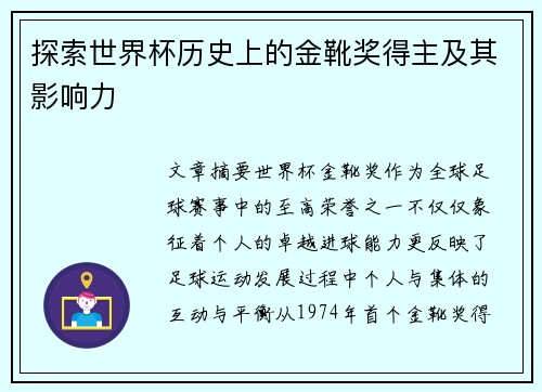 探索世界杯历史上的金靴奖得主及其影响力