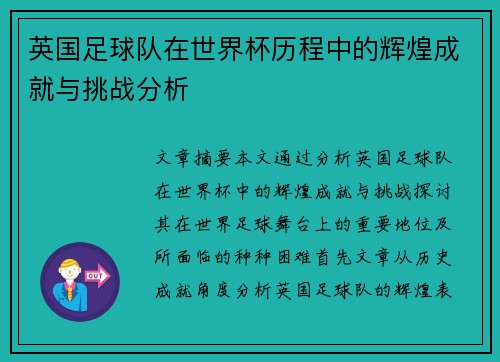 英国足球队在世界杯历程中的辉煌成就与挑战分析