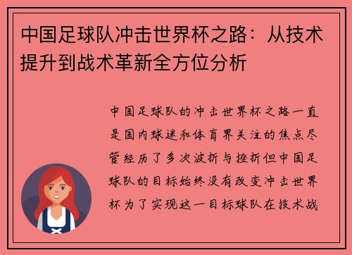 中国足球队冲击世界杯之路：从技术提升到战术革新全方位分析