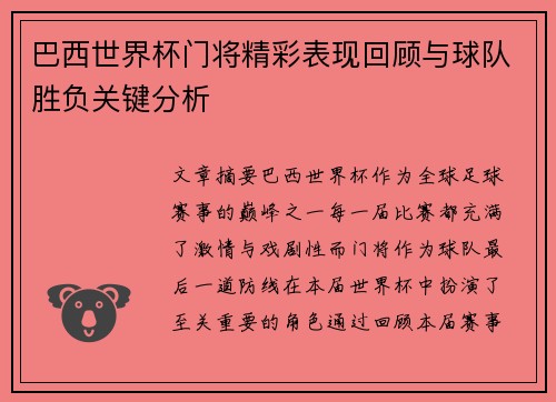 巴西世界杯门将精彩表现回顾与球队胜负关键分析