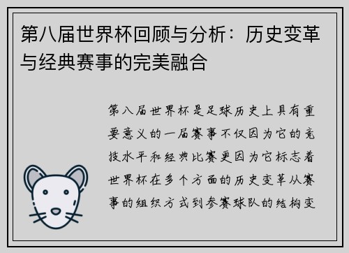 第八届世界杯回顾与分析：历史变革与经典赛事的完美融合
