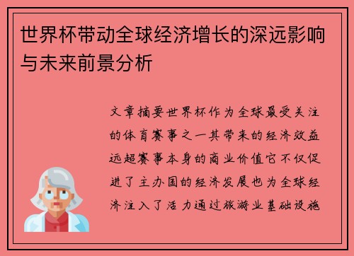 世界杯带动全球经济增长的深远影响与未来前景分析