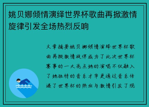 姚贝娜倾情演绎世界杯歌曲再掀激情旋律引发全场热烈反响