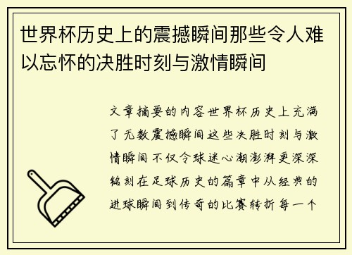世界杯历史上的震撼瞬间那些令人难以忘怀的决胜时刻与激情瞬间